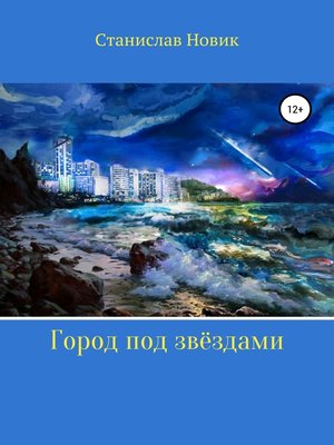 cover image of Город под звёздами